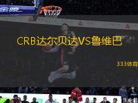 CRB達爾貝達VS魯維巴