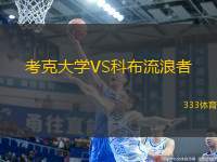 考克大學(xué)VS科布流浪者