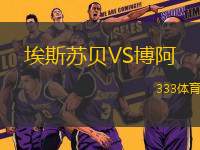 埃斯蘇貝VS博阿