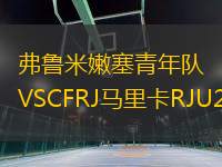 弗魯米嫩塞青年隊(duì)VSCFRJ馬里卡RJU20