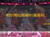 帕爾梅拉斯港VS查普利