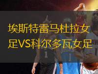 埃斯特雷馬杜拉女足VS科爾多瓦女足