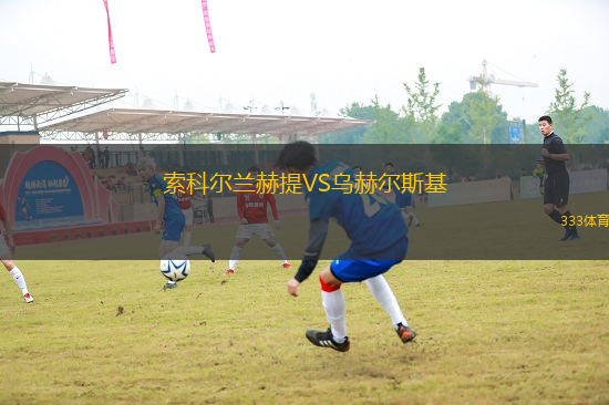 索科爾蘭赫提VS烏赫爾斯基