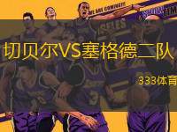 切貝爾VS塞格德二隊(duì)