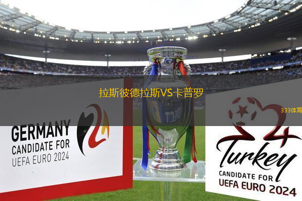 拉斯彼德拉斯VS卡普羅