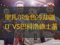 里扎爾金色冷卻器VS巴科洛德土蕃