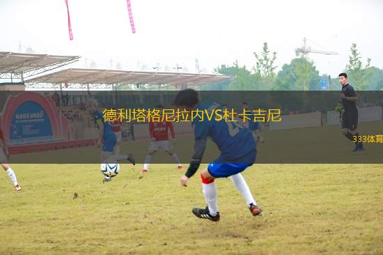 德利塔格尼拉內(nèi)VS杜卡吉尼