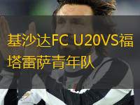 基沙達(dá)FC U20VS福塔雷薩青年隊(duì)