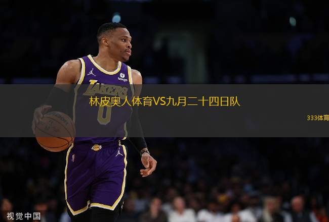 林皮奧人體育VS九月二十四日隊