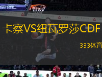 卡察VS紐瓦羅莎CDF