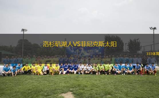 洛杉磯湖人VS菲尼克斯太陽