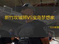 新竹攻城獅VS寶島夢想家