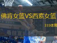 佛肯女籃VS西素女籃