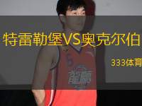 特雷勒堡VS奧克爾伯