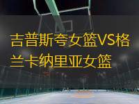 吉普斯夸女籃VS格蘭卡納里亞女籃