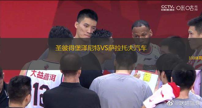 圣彼得堡澤尼特VS薩拉托夫汽車(chē)