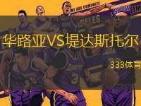 華路亞VS堤達(dá)斯托爾