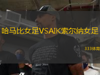哈馬比女足VSAIK索爾納女足