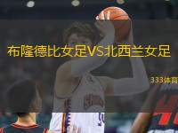 布隆德比女足VS北西蘭女足