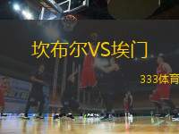 坎布爾VS埃門