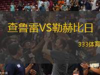 查魯雷VS勒赫比日