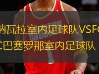 納瓦拉室內(nèi)足球隊(duì)VSFC巴塞羅那室內(nèi)足球隊(duì)