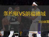 條約聯(lián)VS朗福德城