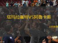 塔瑪拉賽特VS阿魯卡斯