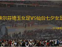 埃爾芬埼玉女足VS仙臺七夕女足