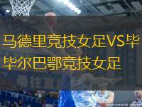馬德里競(jìng)技女足VS畢爾巴鄂競(jìng)技女足