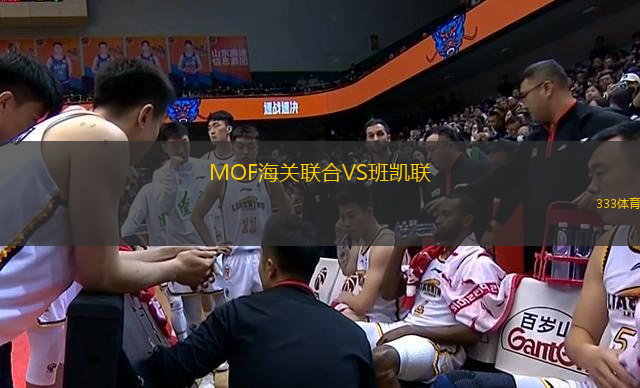 MOF海關(guān)聯(lián)合VS班凱聯(lián)