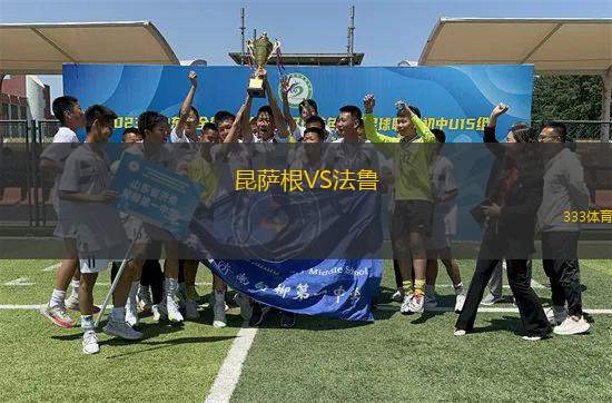 昆薩根VS法魯