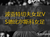 波貢特切夫女足VS德比爾斯科女足