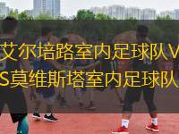 艾爾培路室內(nèi)足球隊(duì)VS莫維斯塔室內(nèi)足球隊(duì)