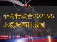 菲奇特聯(lián)合2021VS北欖坡西科威城