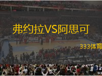 弗約拉VS阿思可