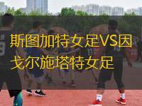 斯圖加特女足VS因戈爾施塔特女足