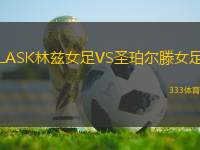 LASK林茲女足VS圣珀爾滕女足