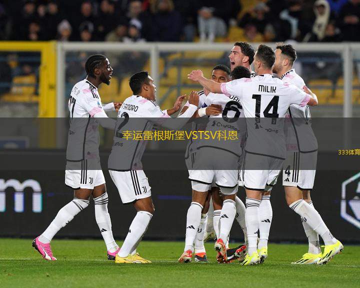 幸運雷根斯堡VSTSV科恩