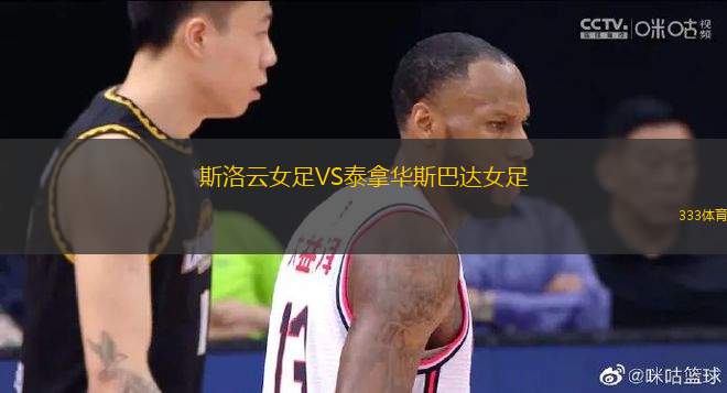 斯洛云女足VS泰拿華斯巴達(dá)女足