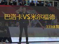 巴洛卡VS米爾福德