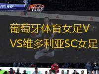 葡萄牙體育女足VS維多利亞SC女足
