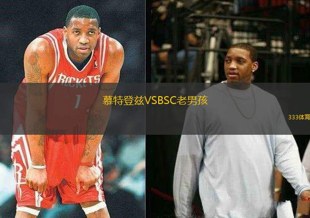 慕特登茲VSBSC老男孩