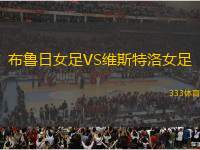 布魯日女足VS維斯特洛女足