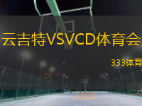 云吉特VSVCD體育會(huì)