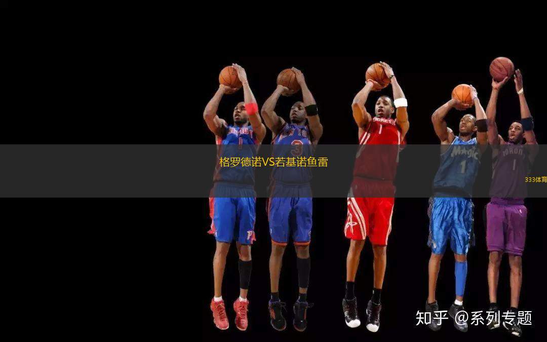 格羅德諾VS若基諾魚雷