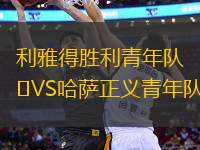 利雅得勝利青年隊(duì)VS哈薩正義青年隊(duì)