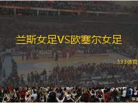 蘭斯女足VS歐塞爾女足