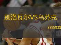 別洛瓦爾VS烏蘇克