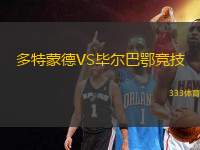 多特蒙德VS畢爾巴鄂競(jìng)技